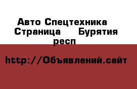 Авто Спецтехника - Страница 3 . Бурятия респ.